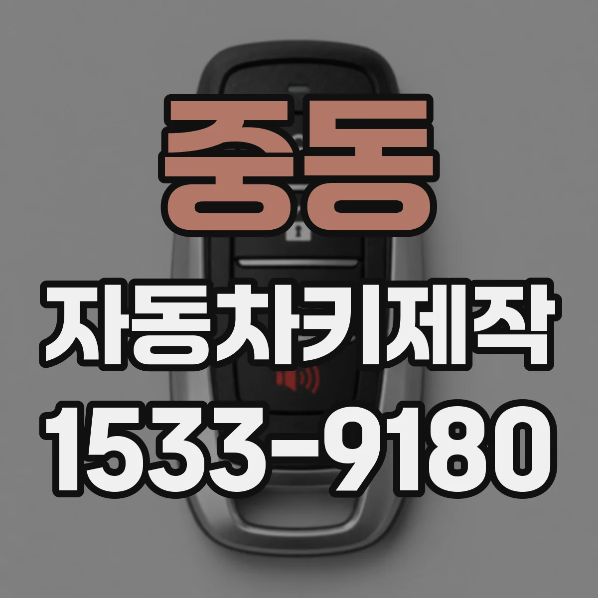 중동 자동차키제작