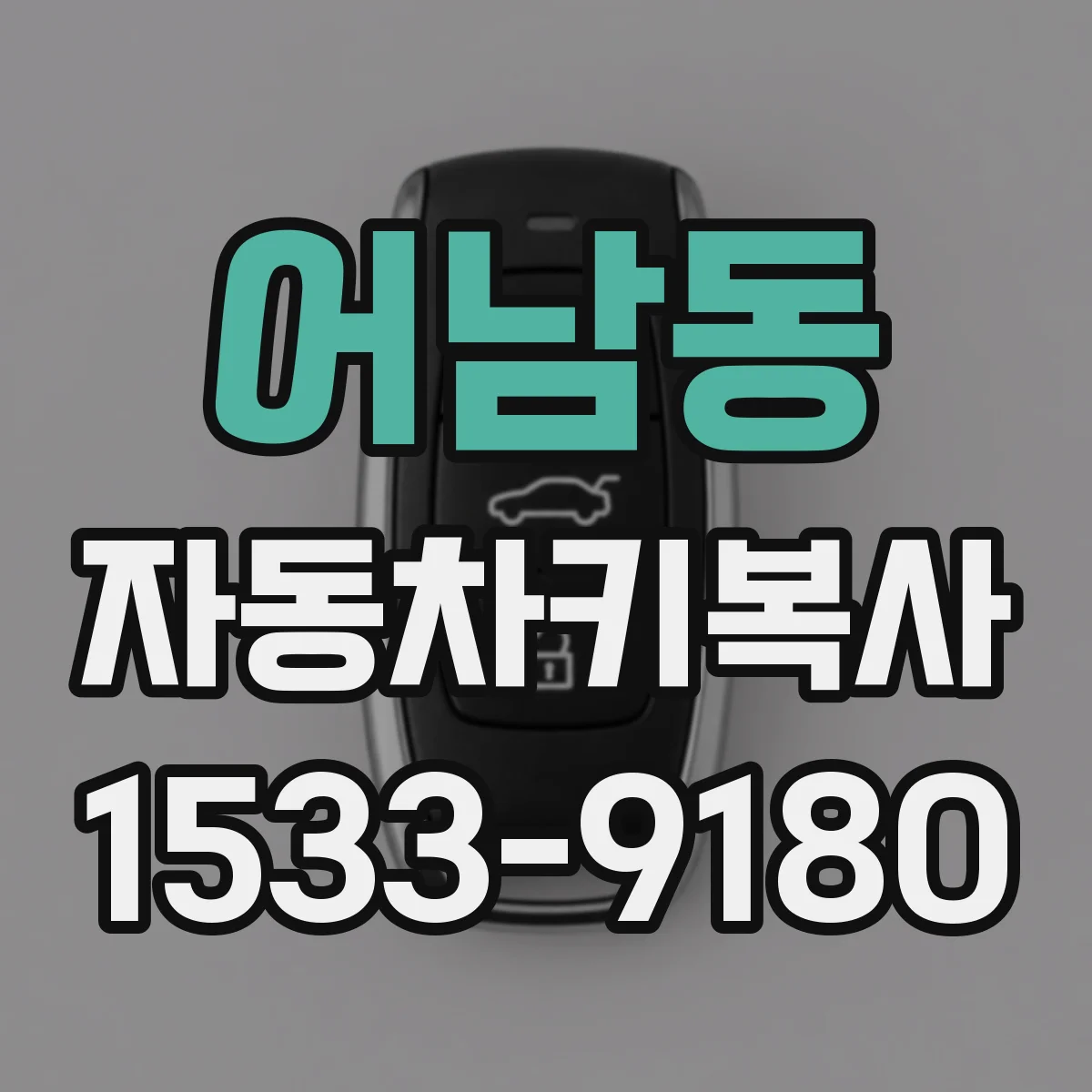 어남동 자동차키복사