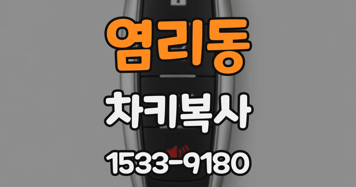 염리동 차키복사