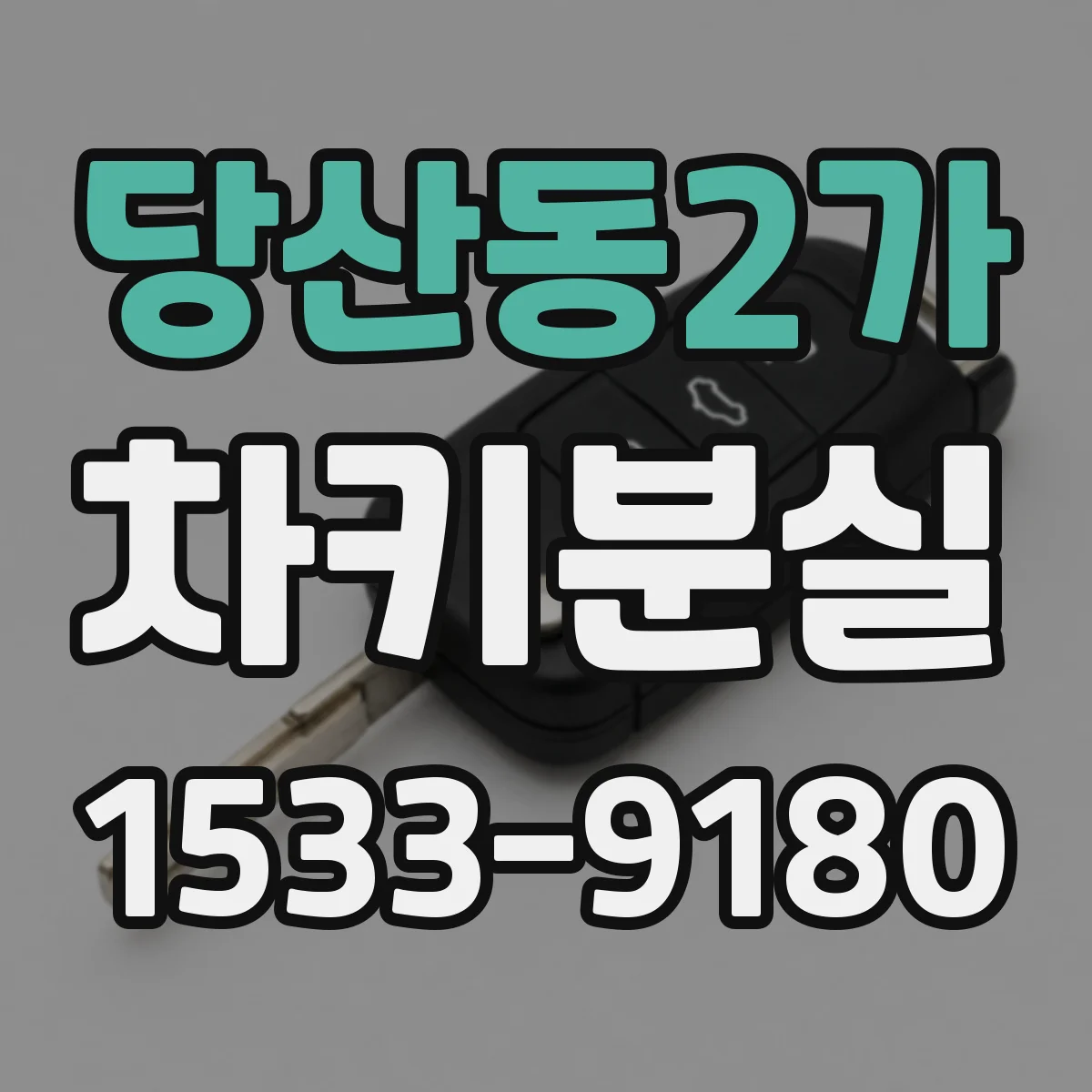 당산동2가 차키분실