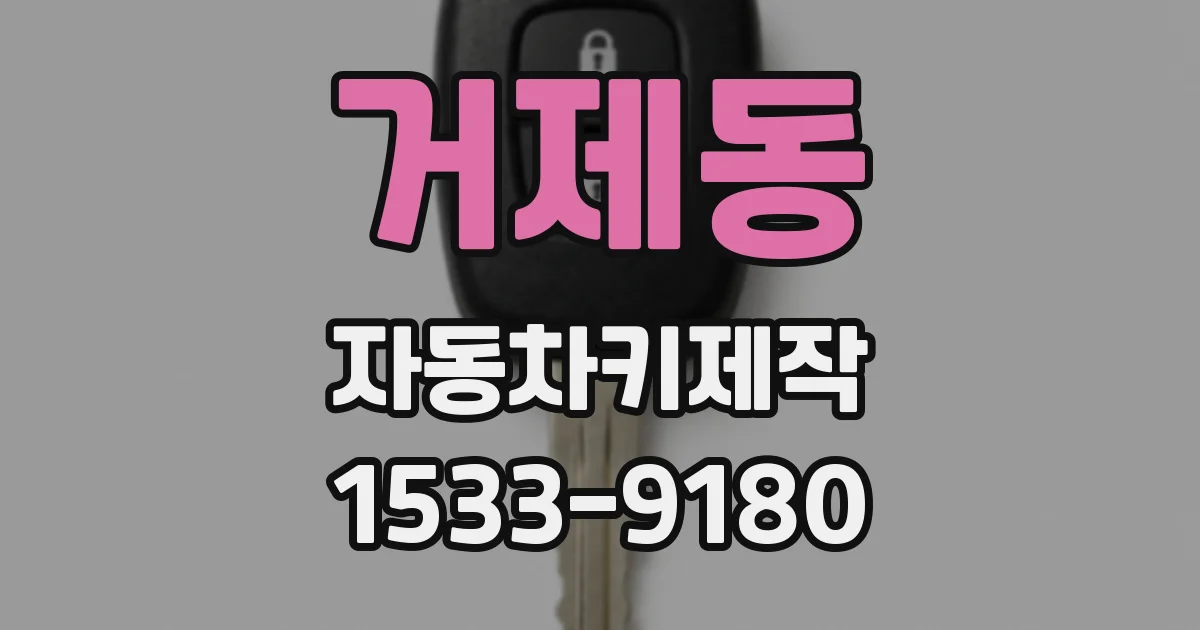 거제동 자동차키제작
