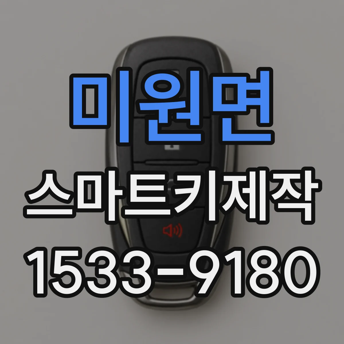 미원면 스마트키제작
