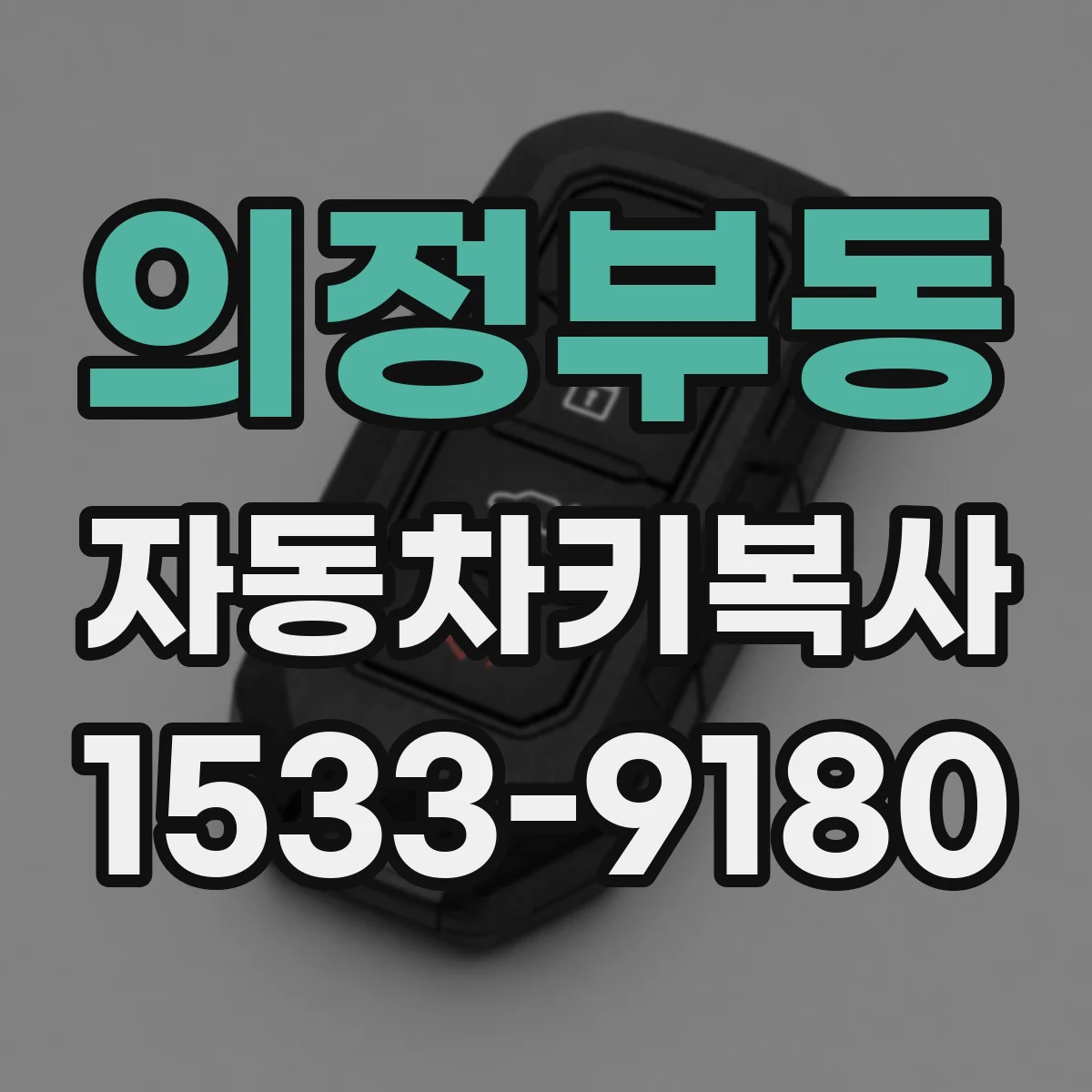 의정부동 자동차키복사