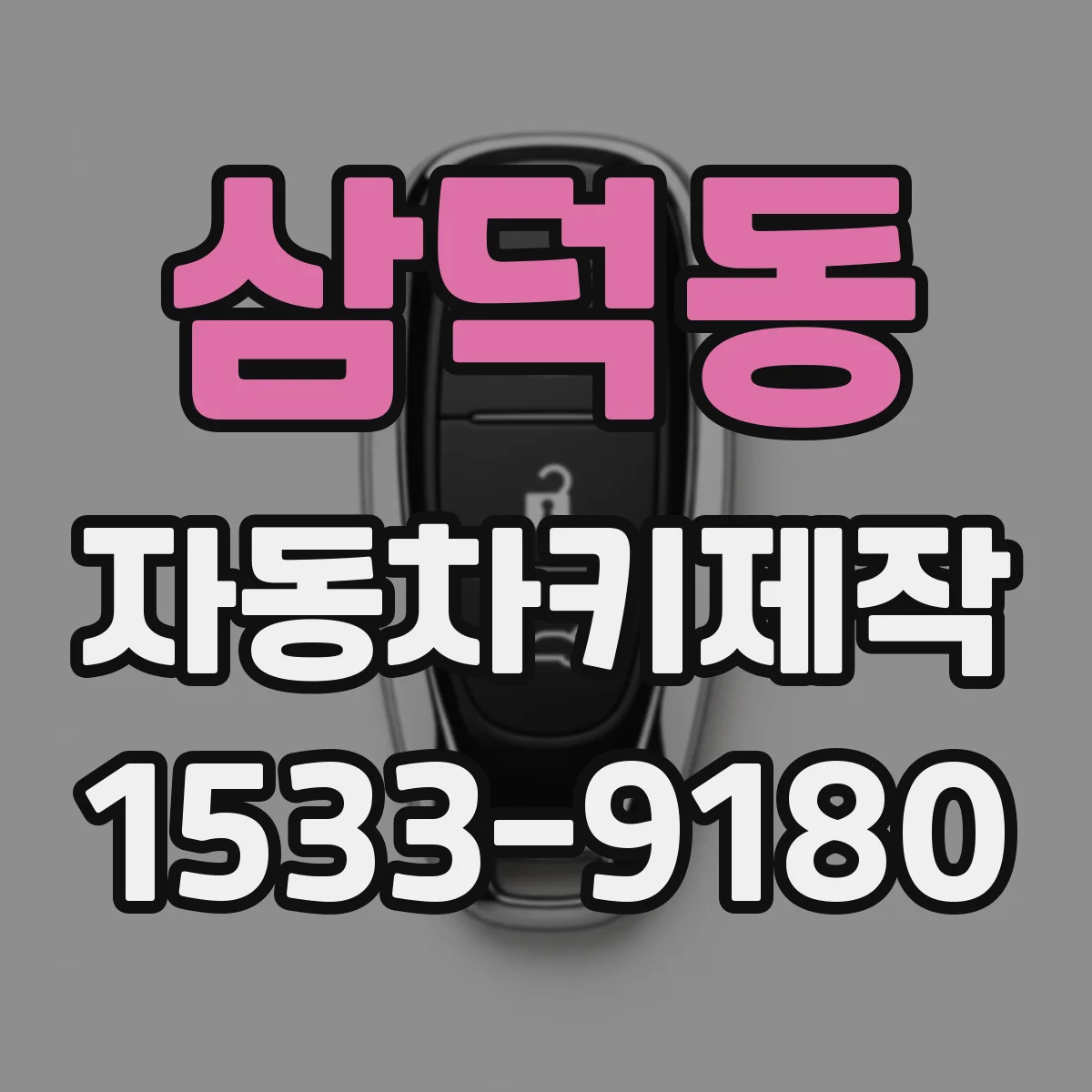 삼덕동 자동차키제작