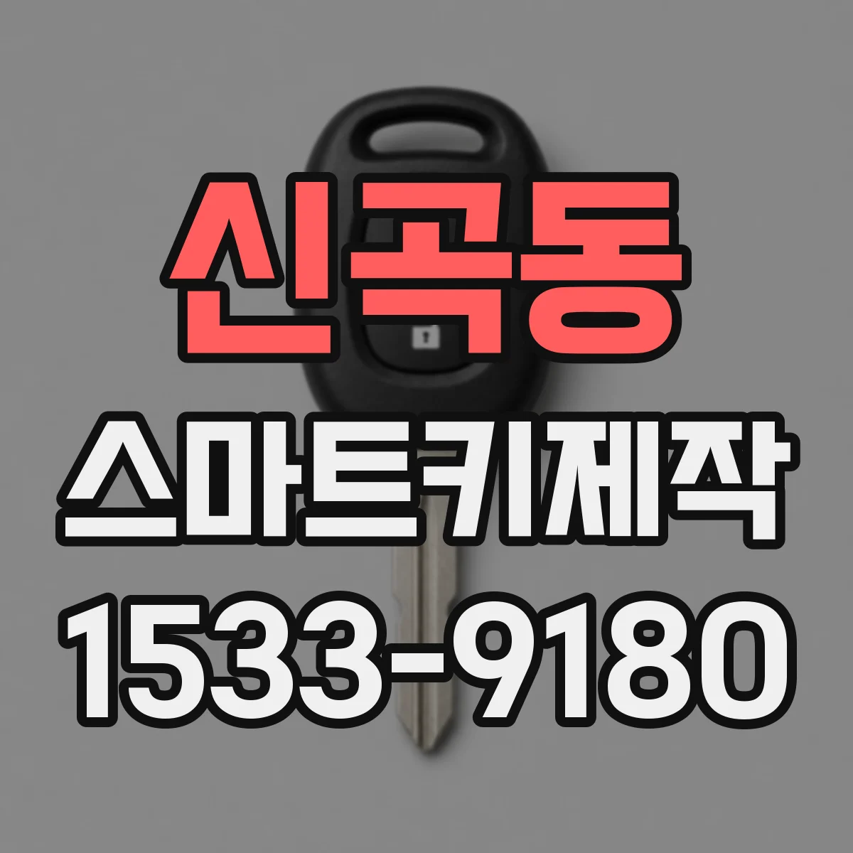 신곡동 스마트키제작