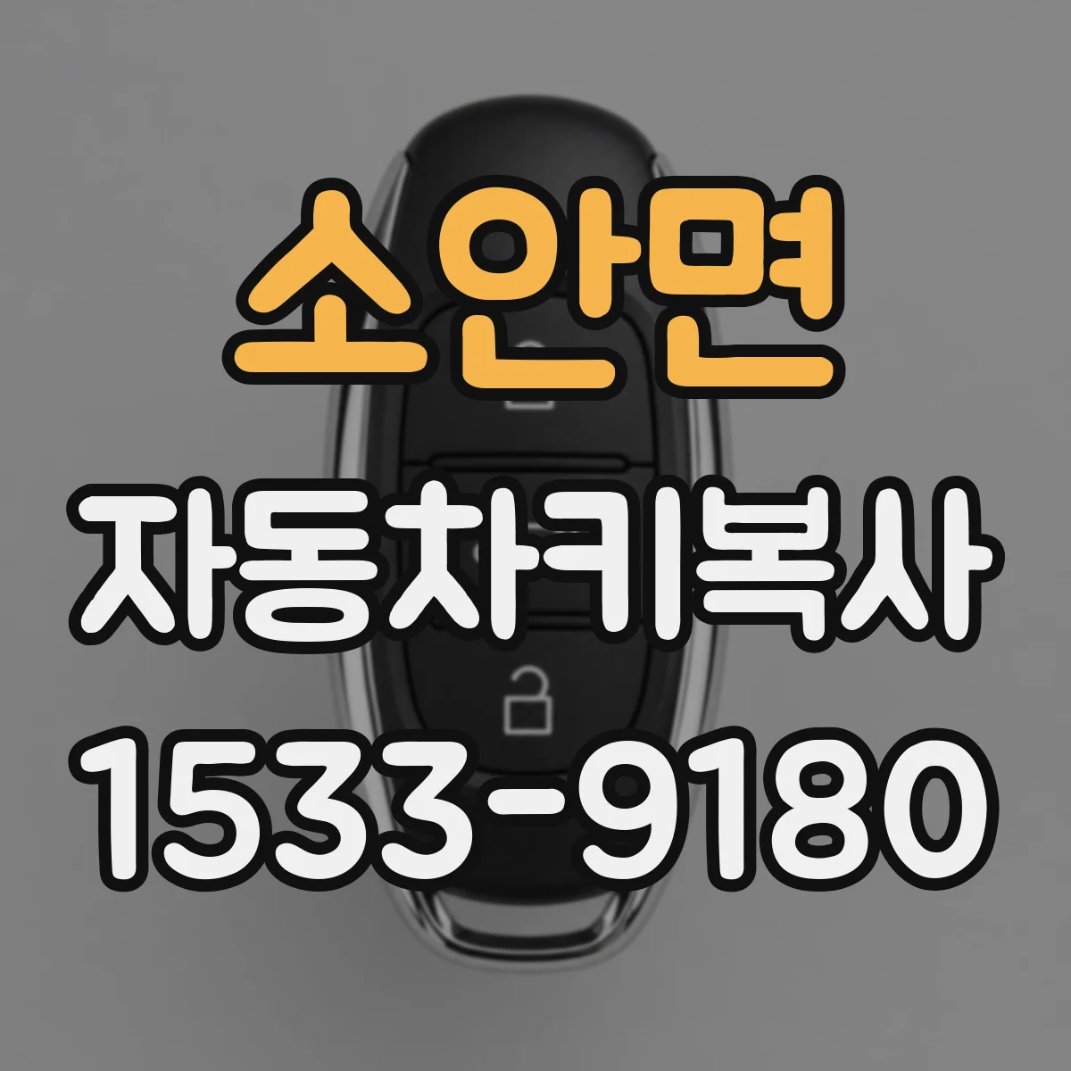 소안면 자동차키복사