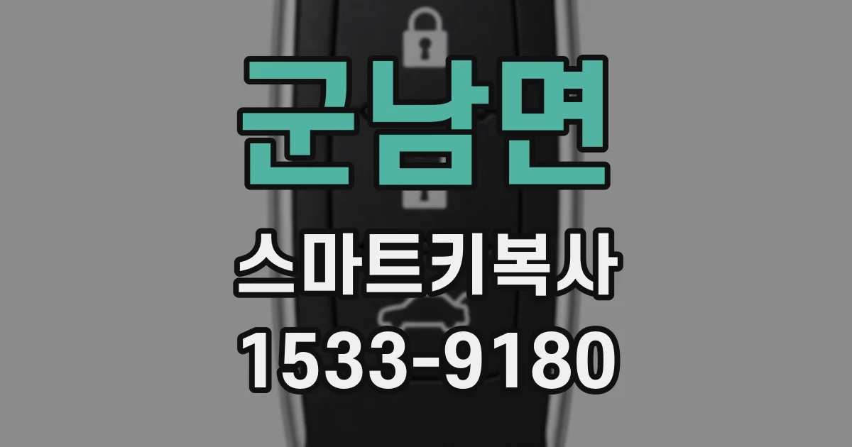 군남면 스마트키복사
