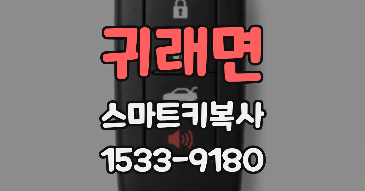 귀래면 스마트키복사