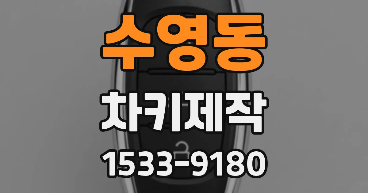 수영동 차키제작
