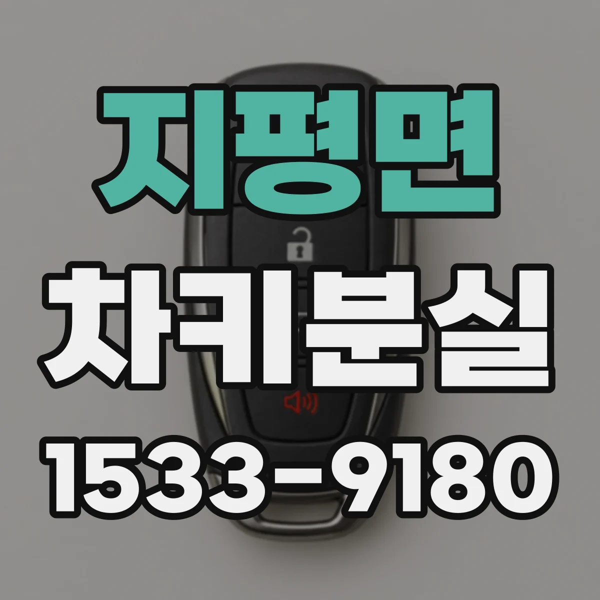 지평면 차키분실