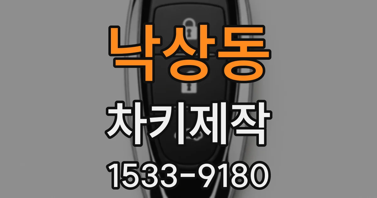 낙상동 차키제작