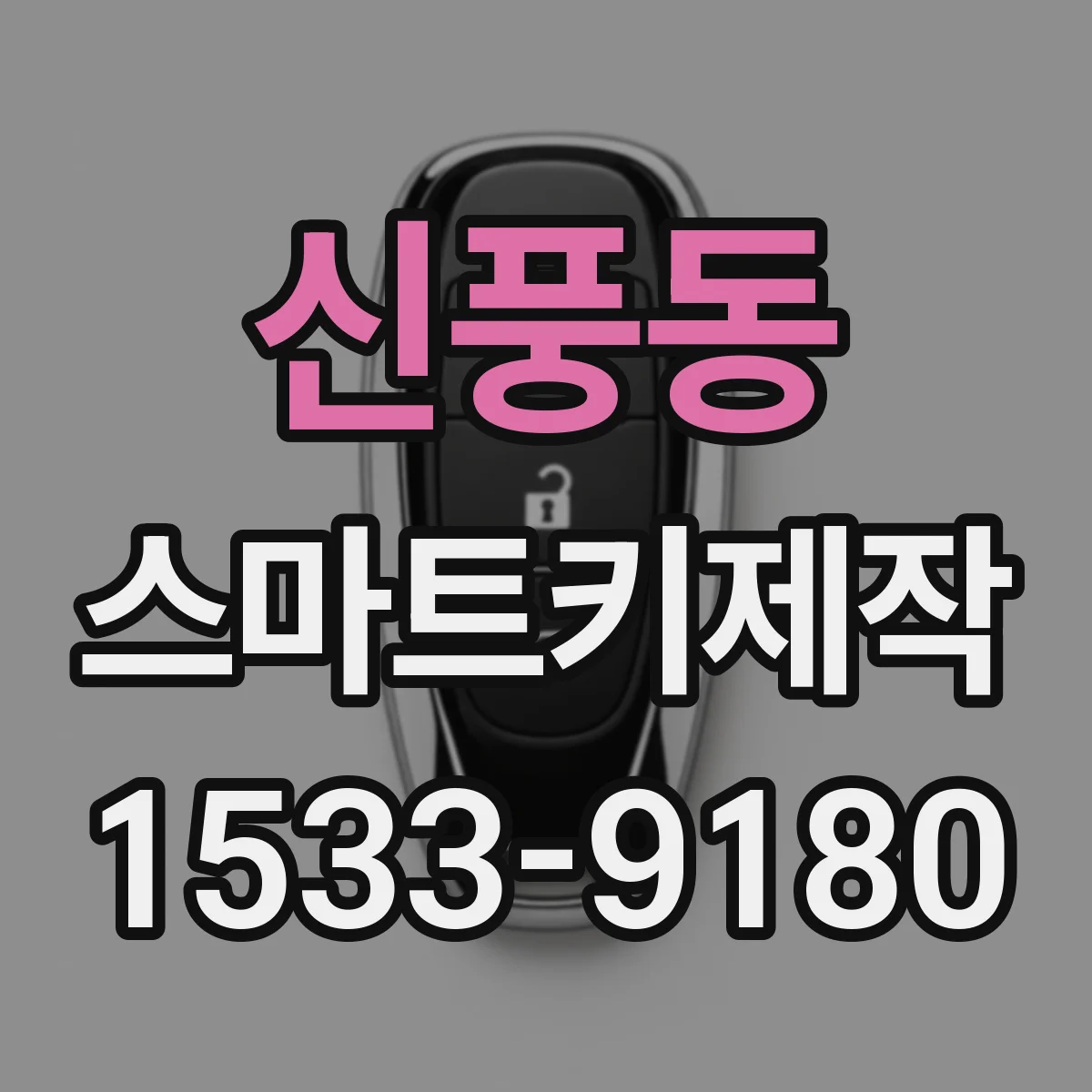 신풍동 스마트키제작