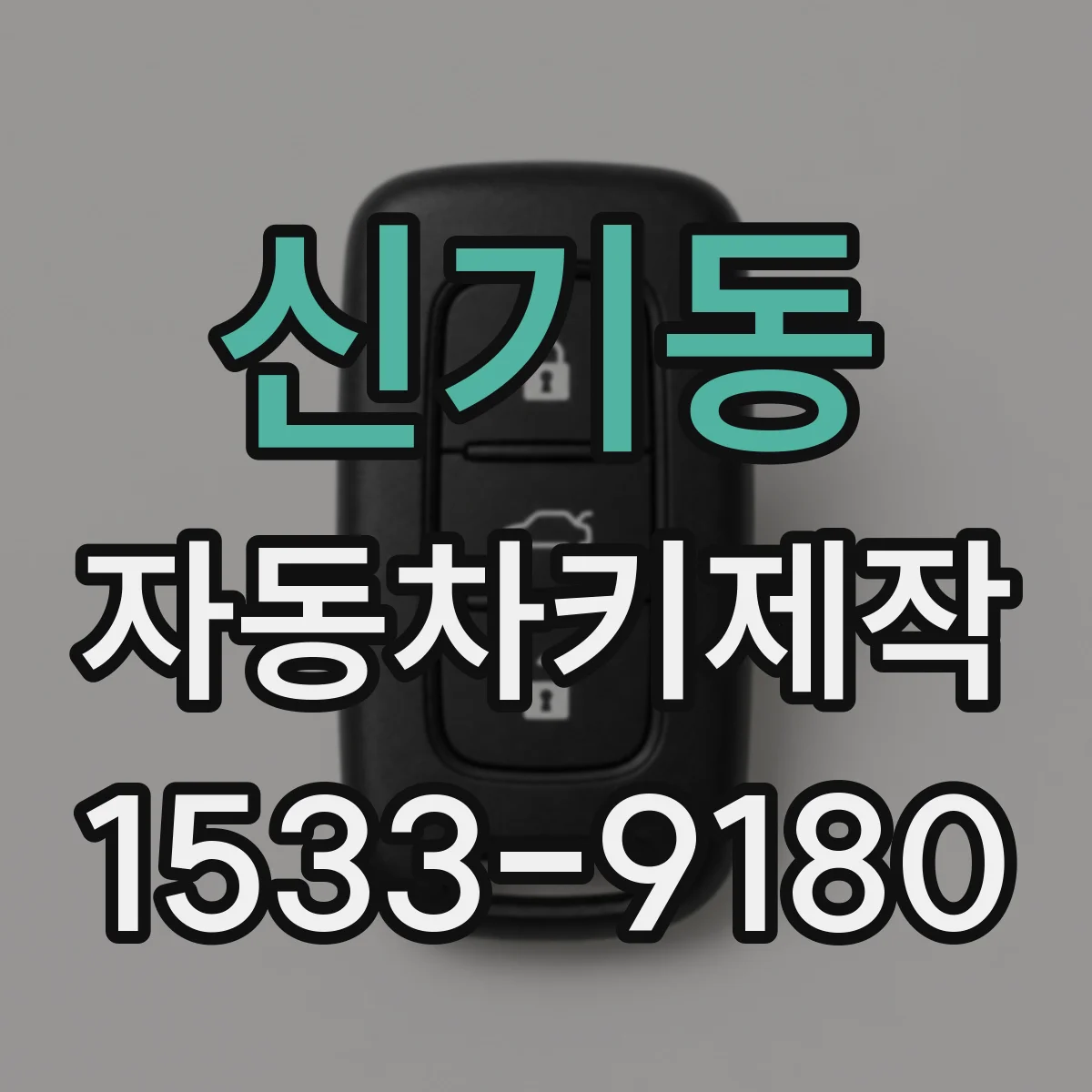 신기동 자동차키제작