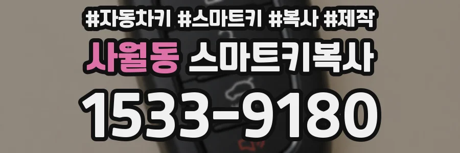 사월동 스마트키복사