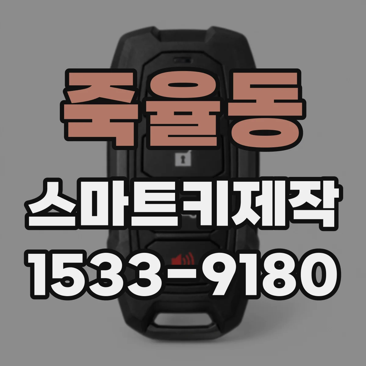 죽율동 스마트키제작