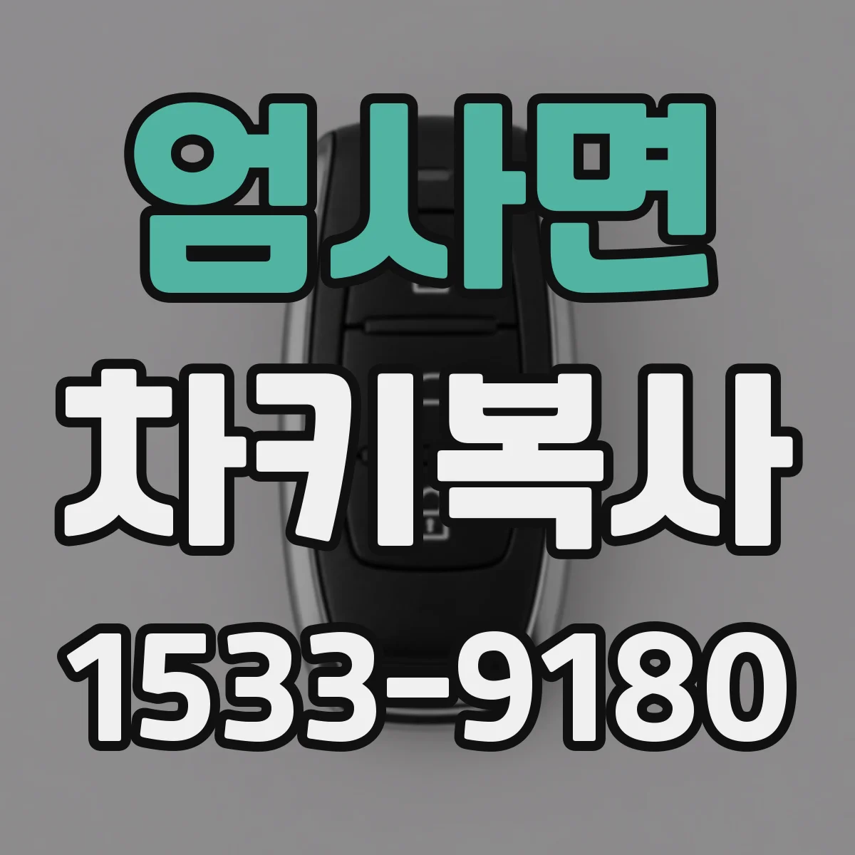 엄사면 차키복사