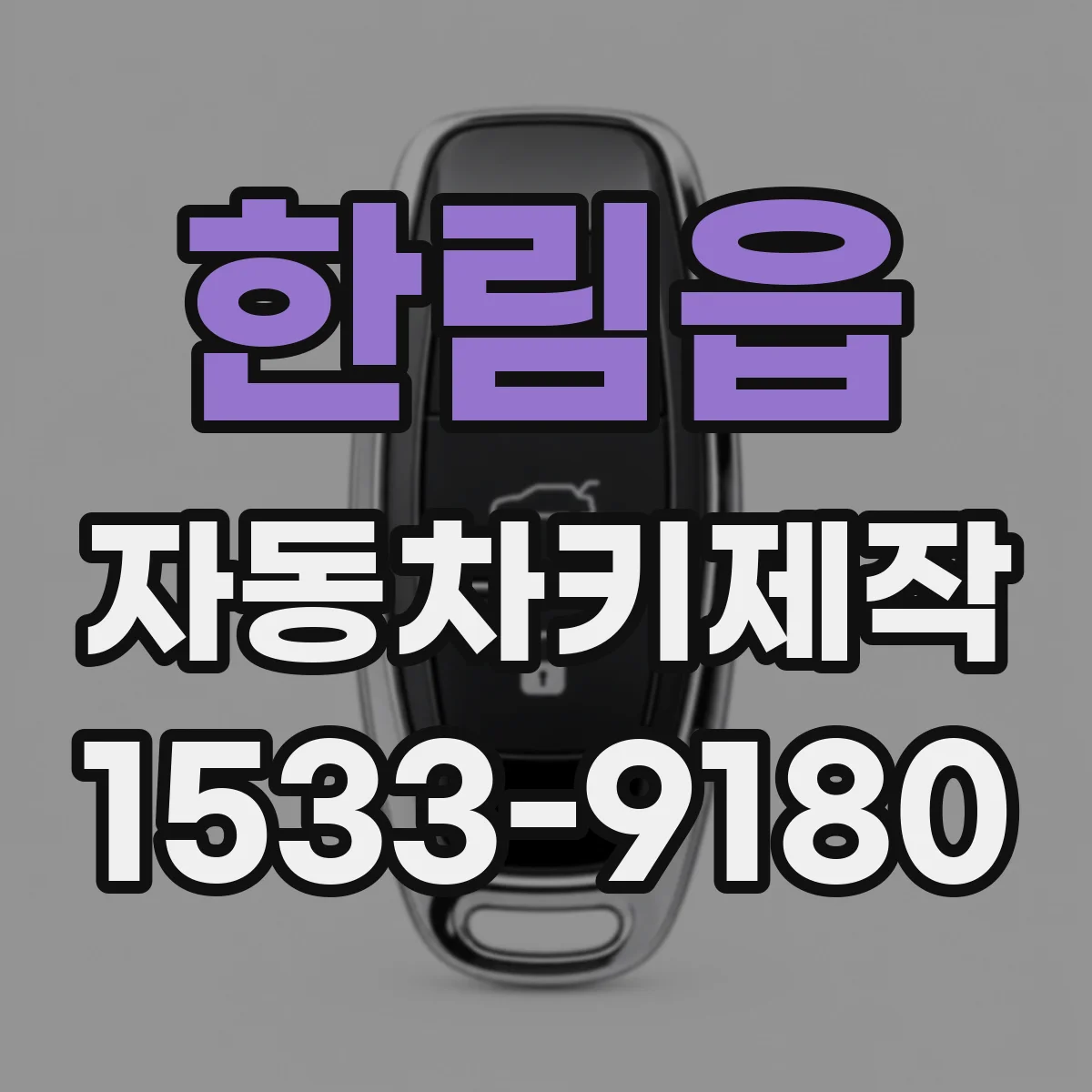 한림읍 자동차키제작