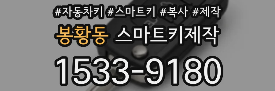 봉황동 스마트키제작