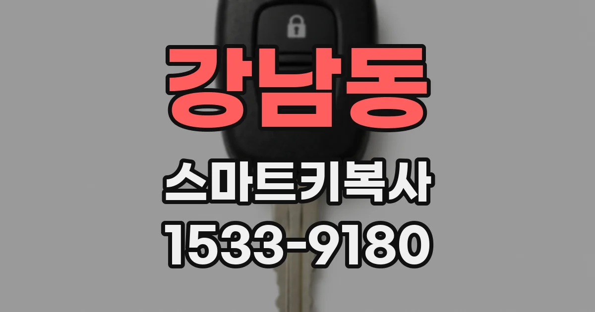 강남동 스마트키복사
