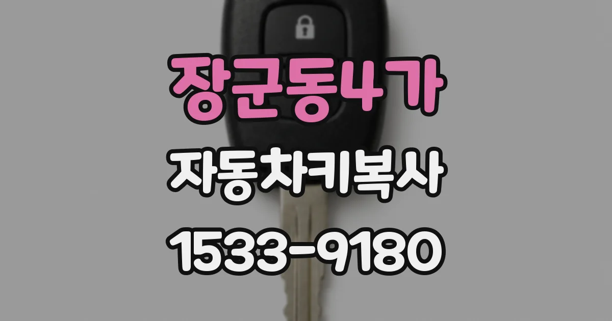 장군동4가 자동차키복사