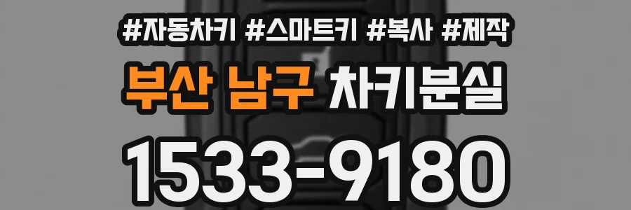 부산 남구 차키분실