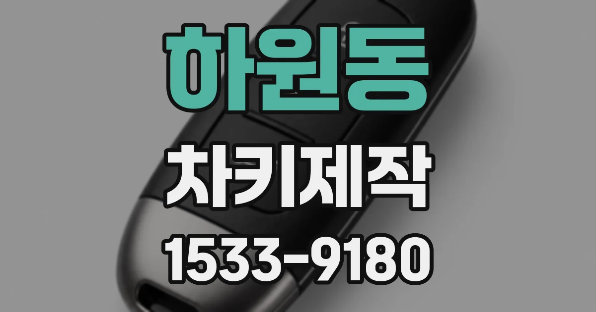 하원동 차키제작