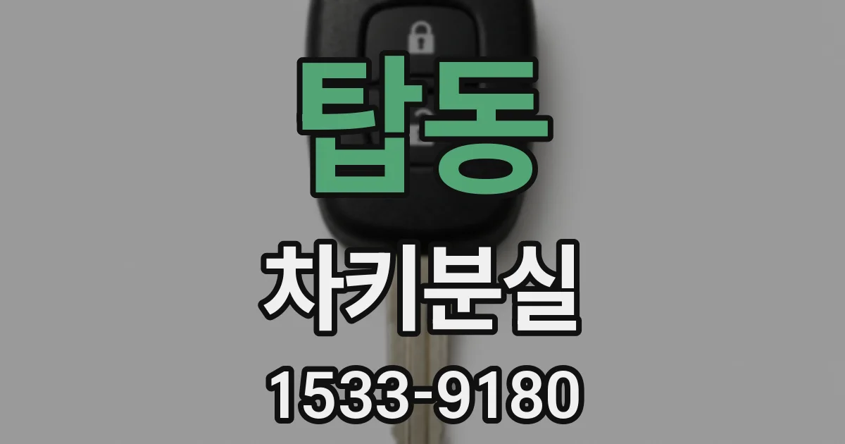 탑동 차키분실
