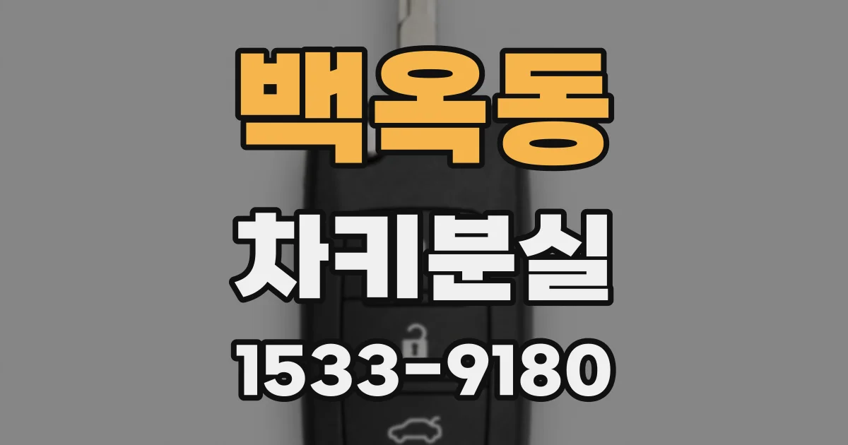백옥동 차키분실