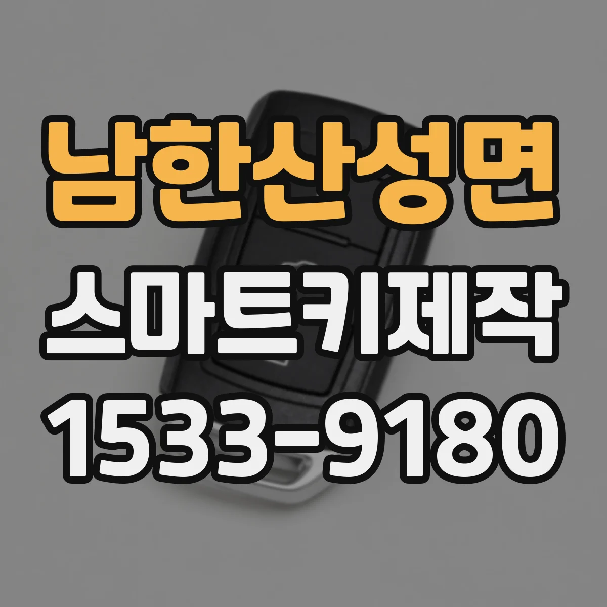 남한산성면 스마트키제작