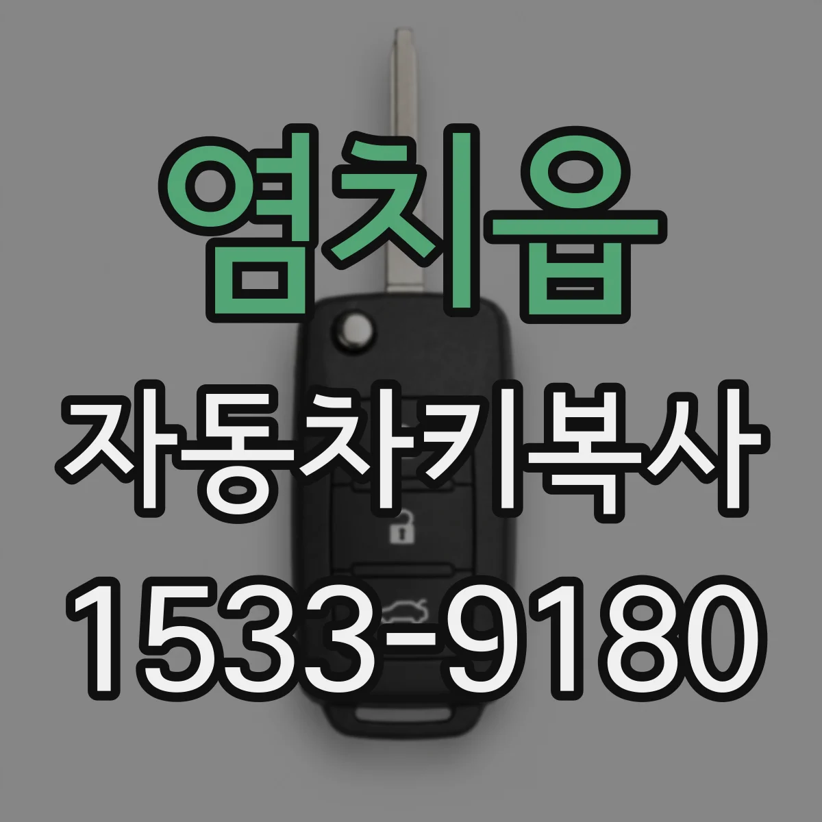 염치읍 자동차키복사