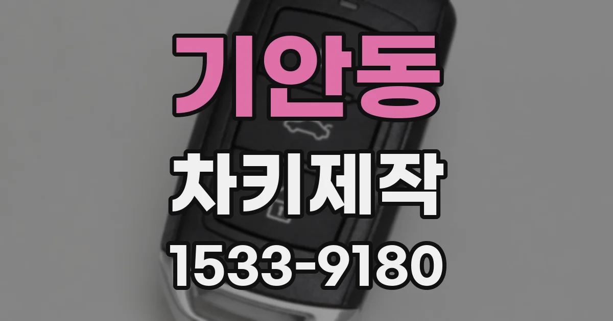 기안동 차키제작