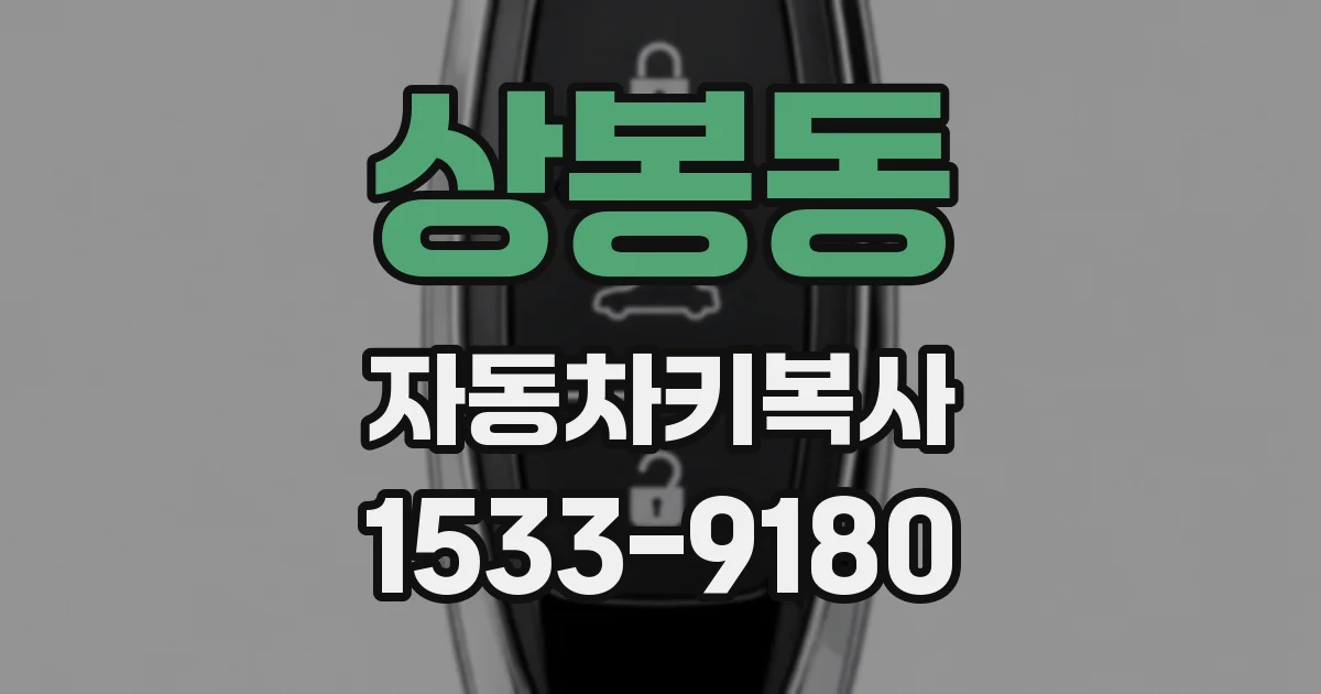 상봉동 자동차키복사