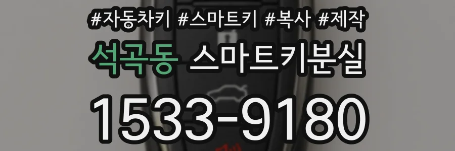 석곡동 스마트키분실