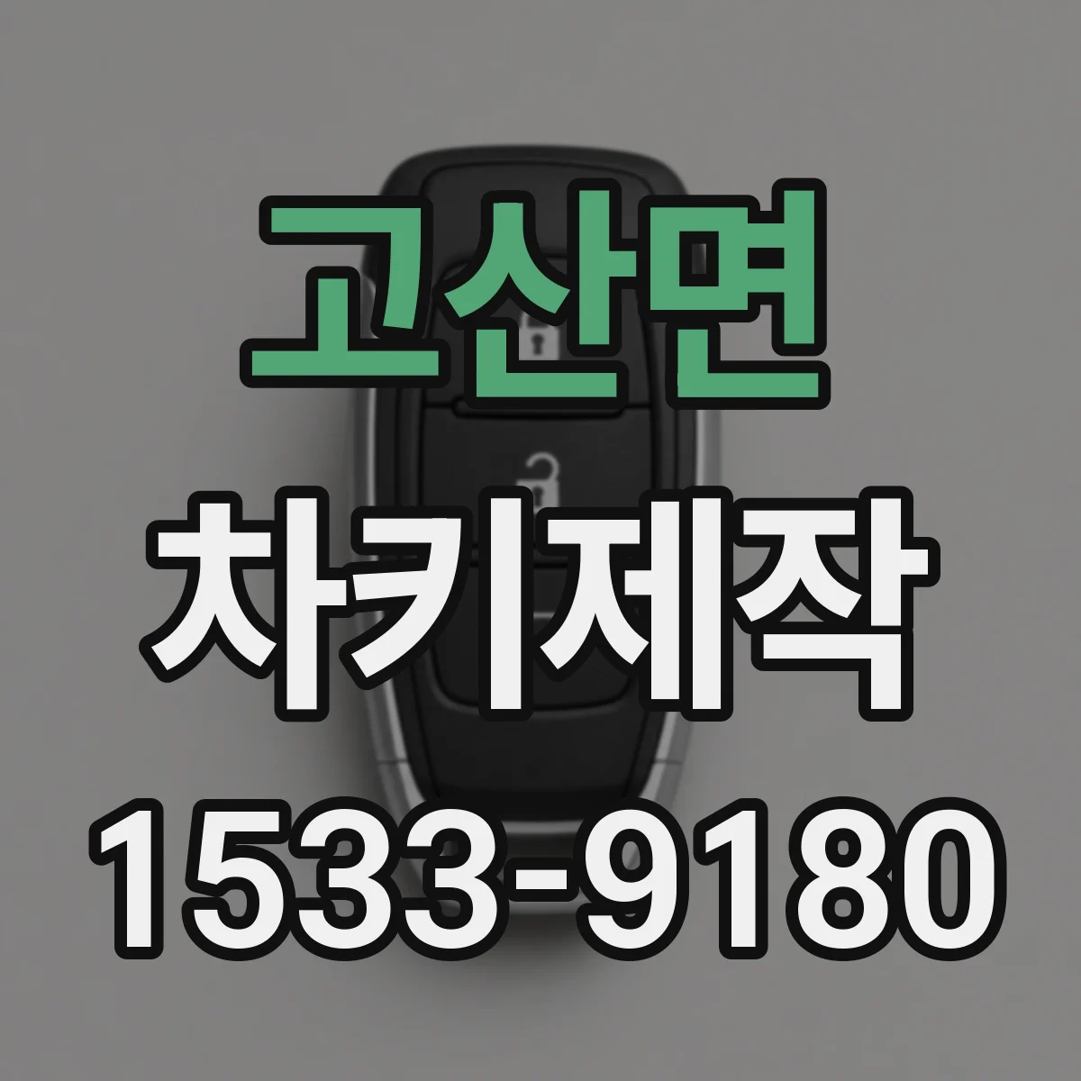 고산면 차키제작