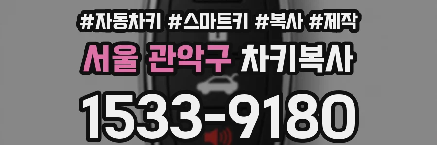 서울 관악구 차키복사