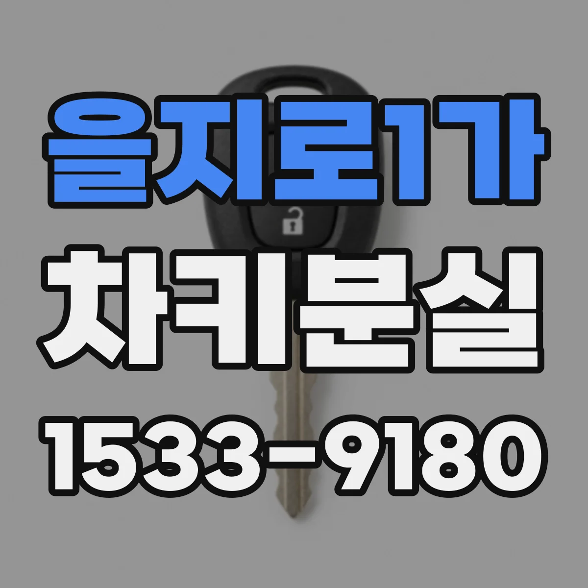 을지로1가 차키분실