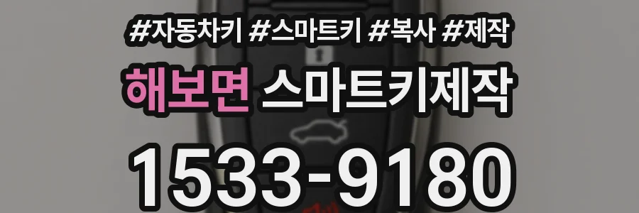 해보면 스마트키제작