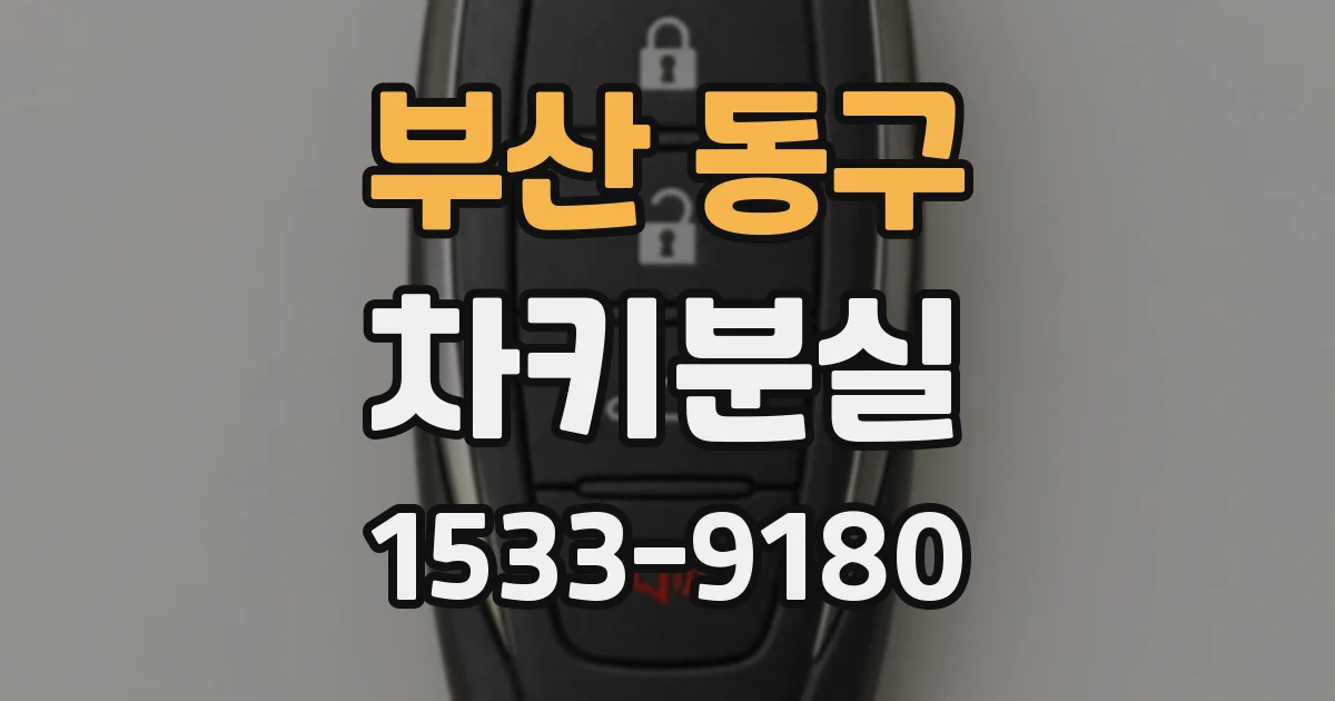 부산 동구 차키분실