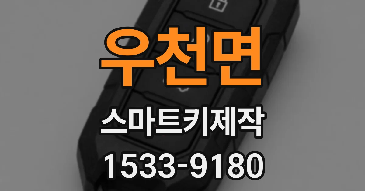 우천면 스마트키제작
