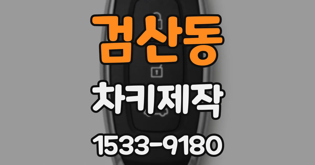 검산동 차키제작