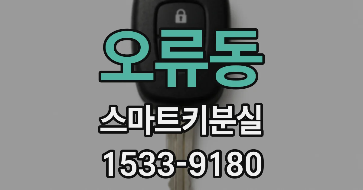 오류동 스마트키분실