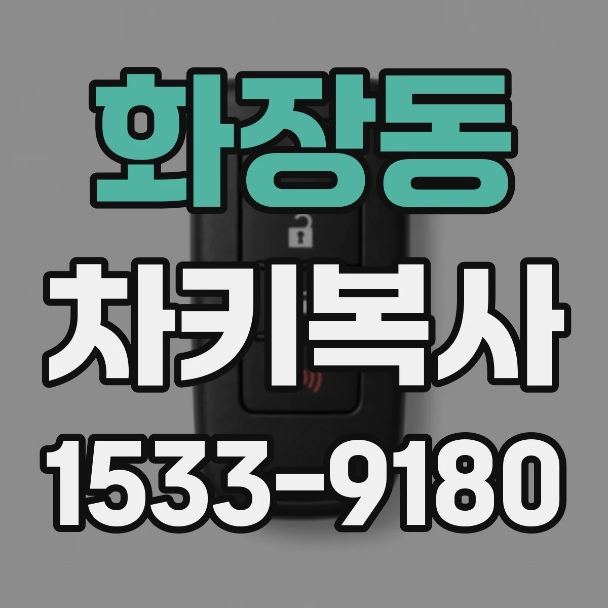 화장동 차키복사