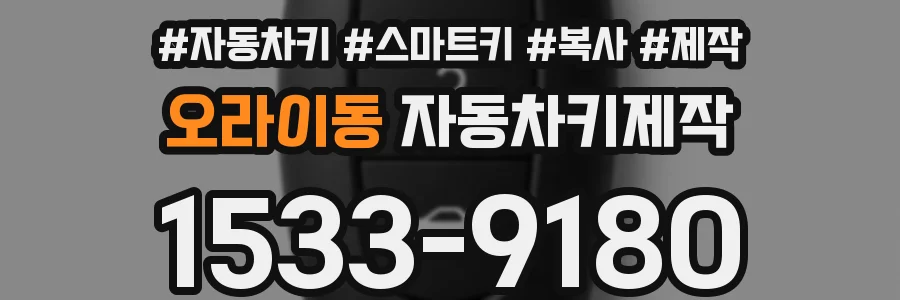 오라이동 자동차키제작
