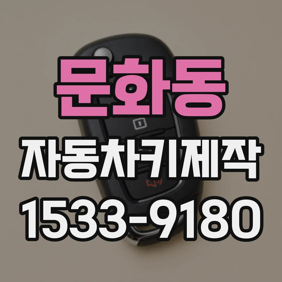 문화동 자동차키제작