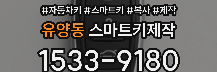 유양동 스마트키제작