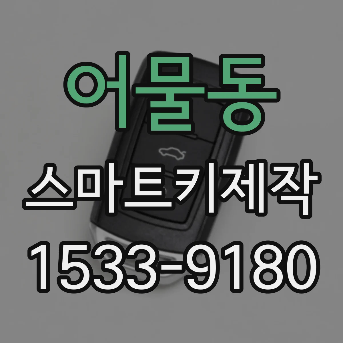 어물동 스마트키제작