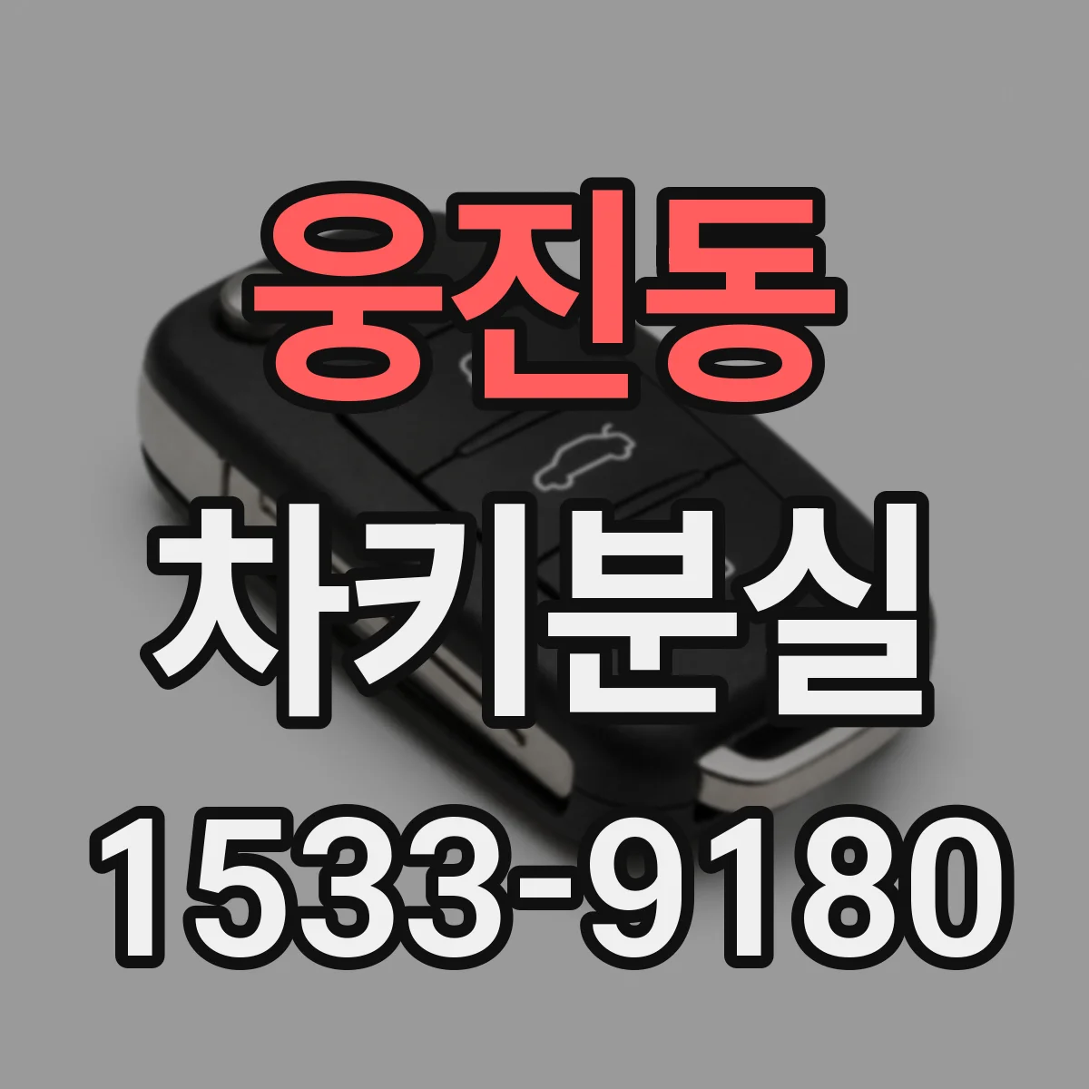 웅진동 차키분실