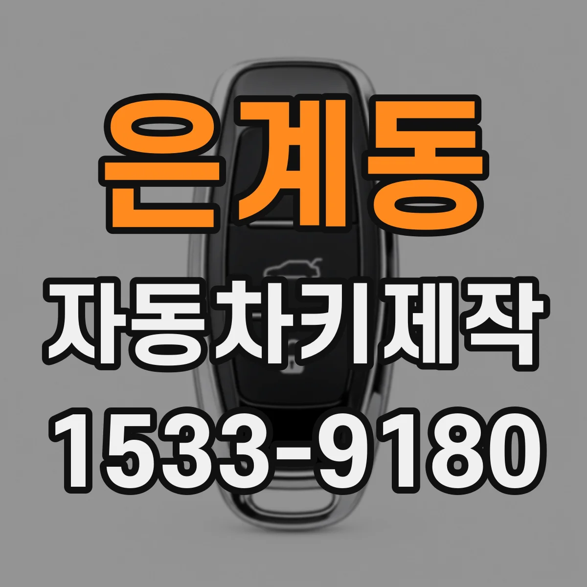 은계동 자동차키제작