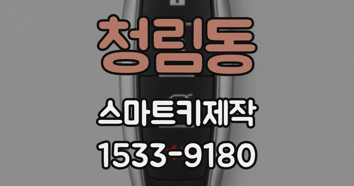 청림동 스마트키제작