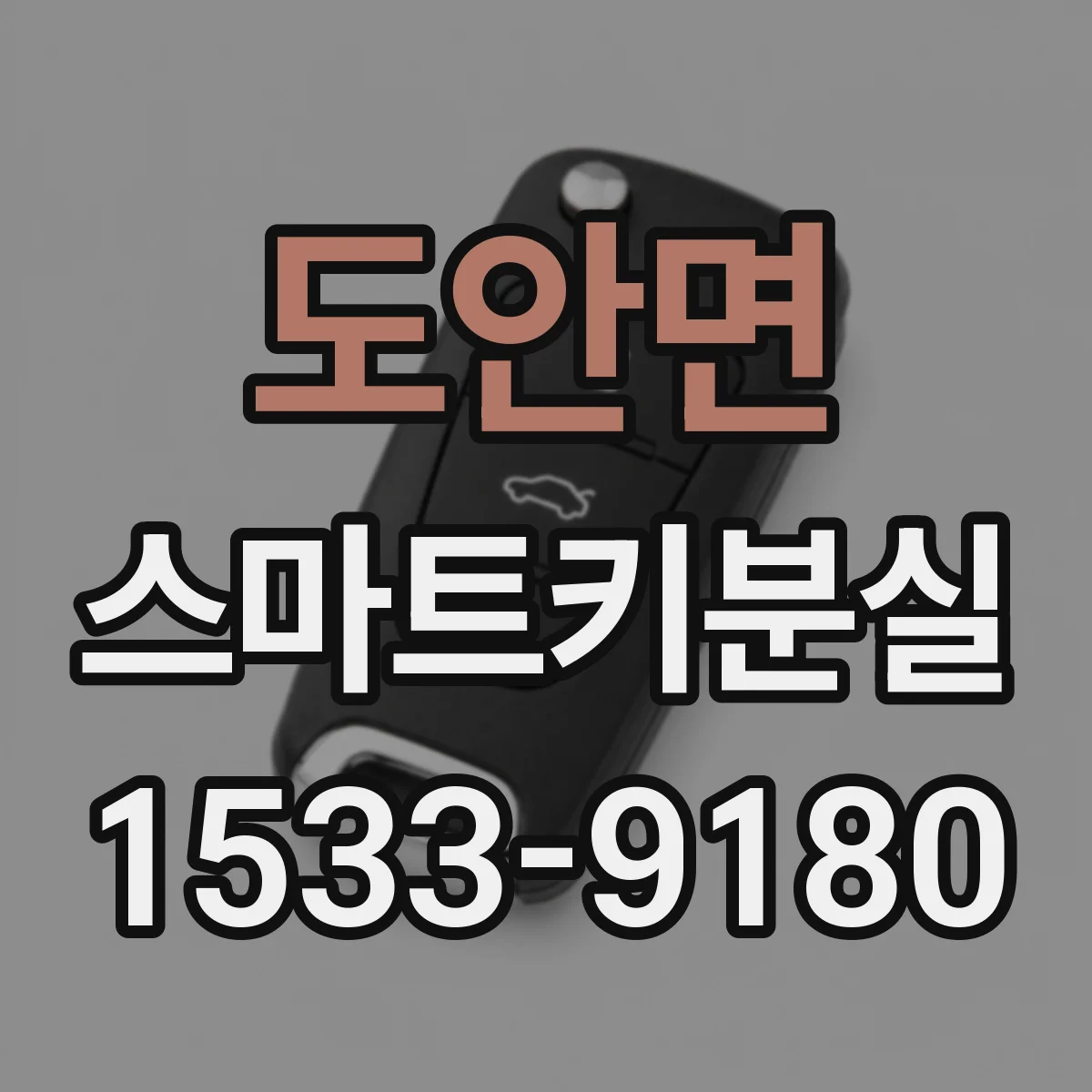 도안면 스마트키분실